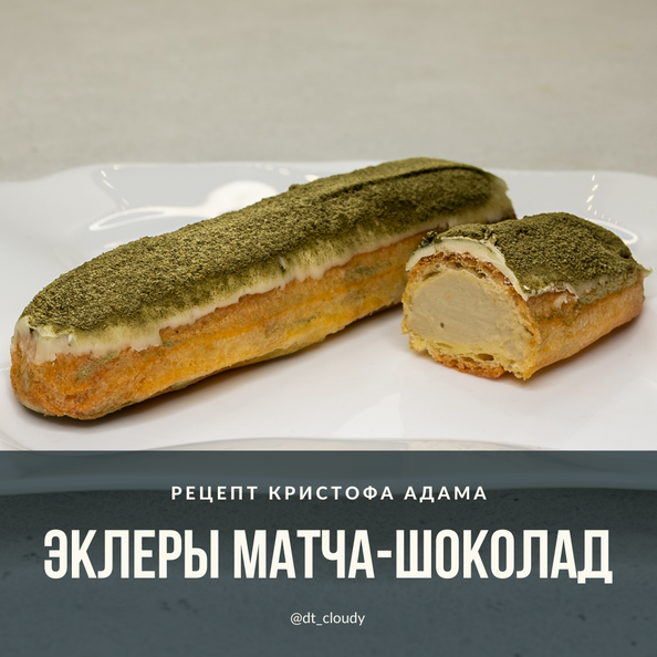 Эклеры матча-шоколад