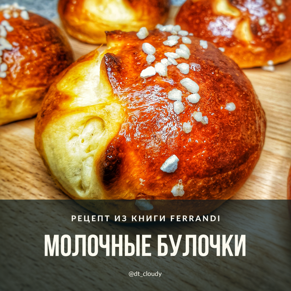 Молочные булочки