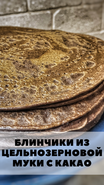 Блинчики из цельнозерновой муки с какао