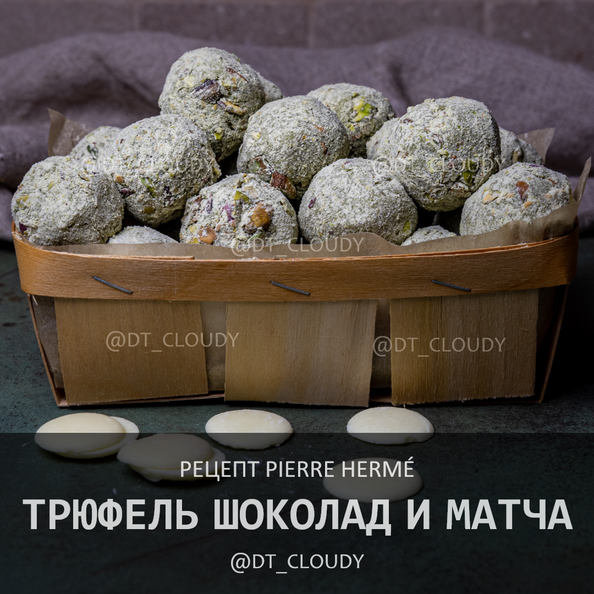 Трюфель шоколад и матча
