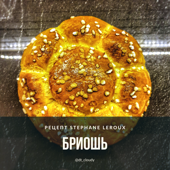 Бриошь (Leroux Stephane)