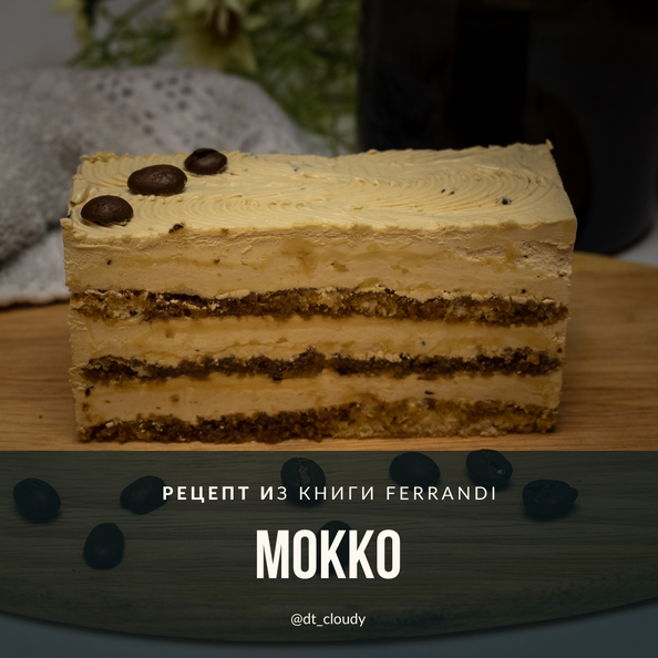 Торт Мокко (Ferrandi)
