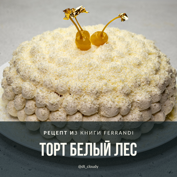 Торт Белый лес