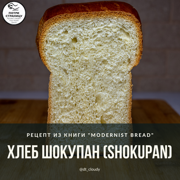 Хлеб шокупан (Shokupan)