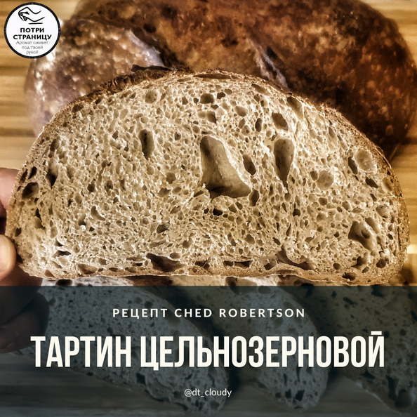 Тартин цельнозерновой