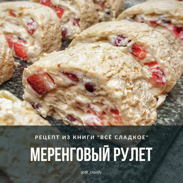 Рулет меренговый