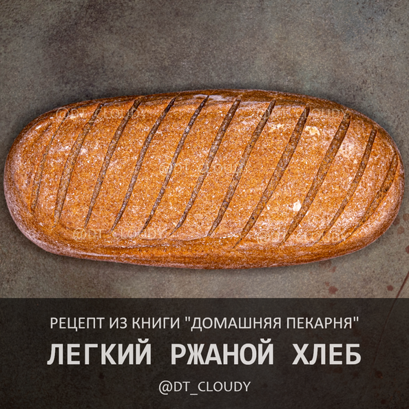 Легкий ржаной хлеб