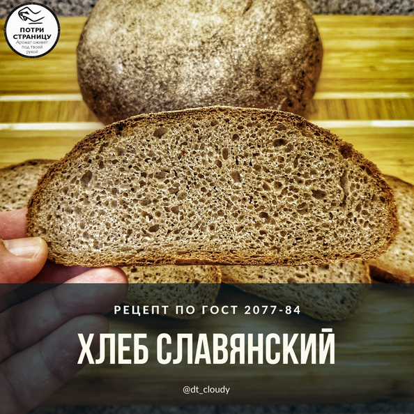 Хлеб славянский