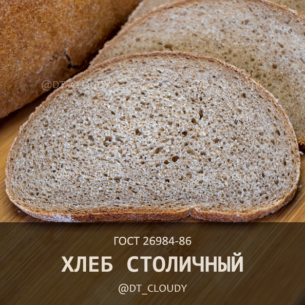 Хлеб столичный