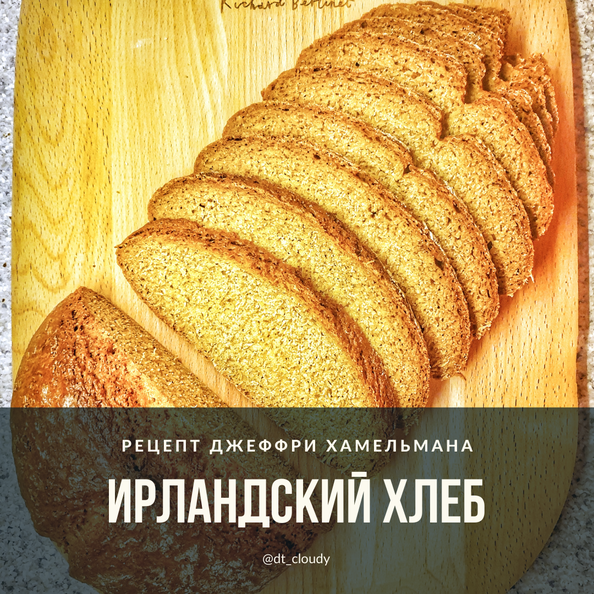 Хлеб ирландский содовый