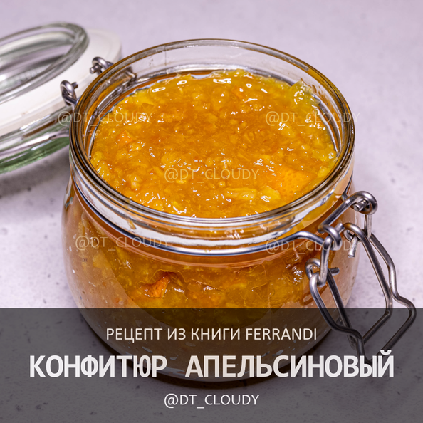 Конфитюр апельсиновый
