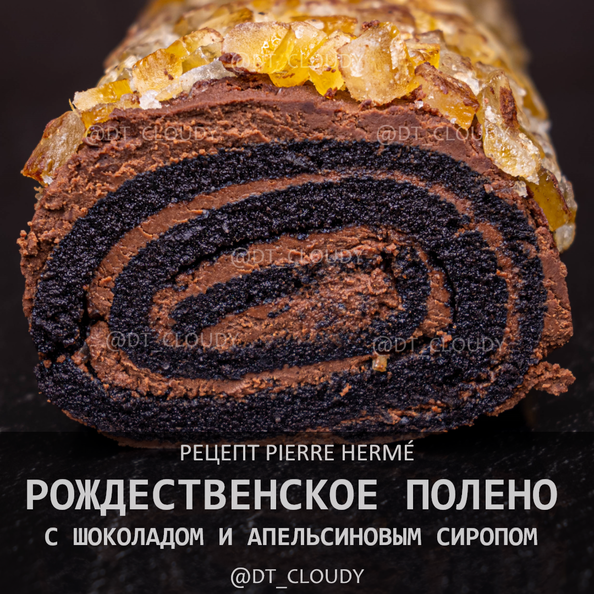 Рождественское полено с шоколадом и апельсиновым сиропом