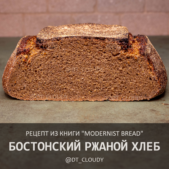 Бостонский ржаной хлеб