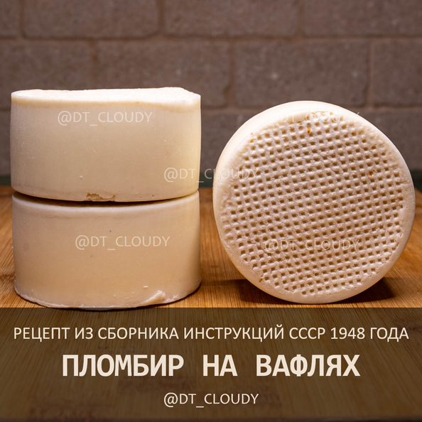 Пломбир на вафлях