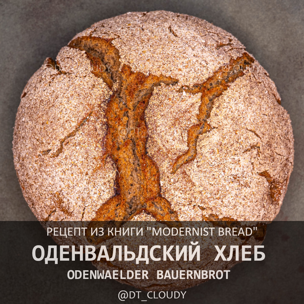 Оденвальдский хлеб