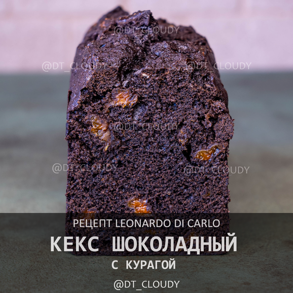 Кекс шоколадный с курагой
