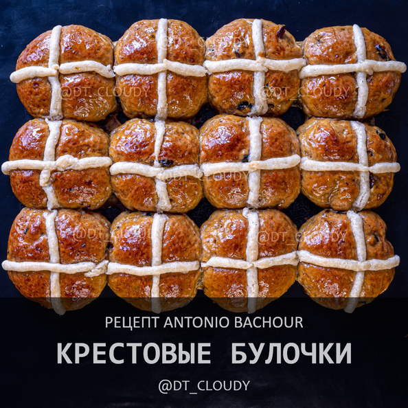 Крестовые булочки (Bachour)
