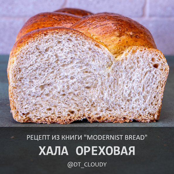 Хала ореховая