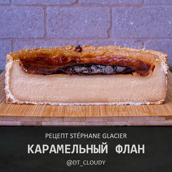 Карамельный флан