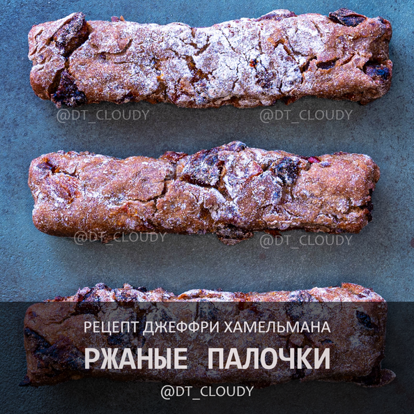 Ржаные палочки