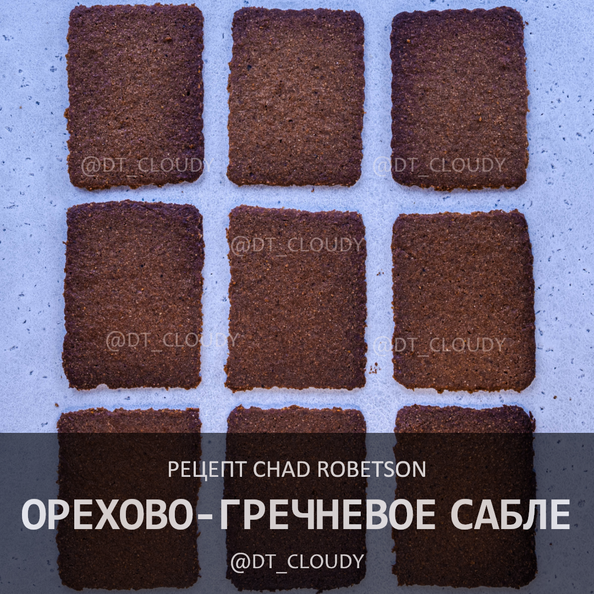 Орехово-гречневое сабле