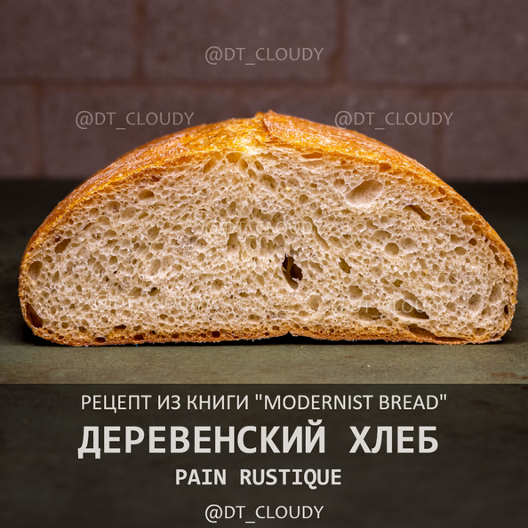 Деревенский хлеб