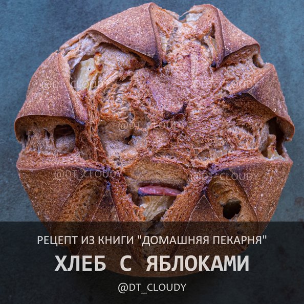 Хлеб с яблоками