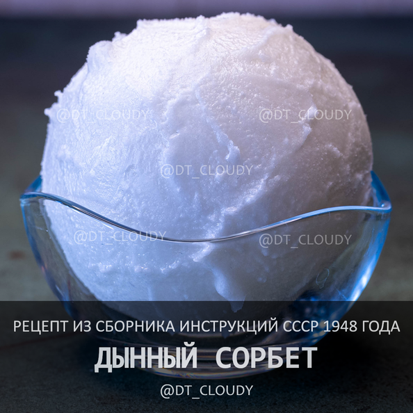 Дынный сорбет