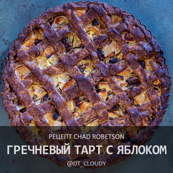 Гречневый тарт с яблоком