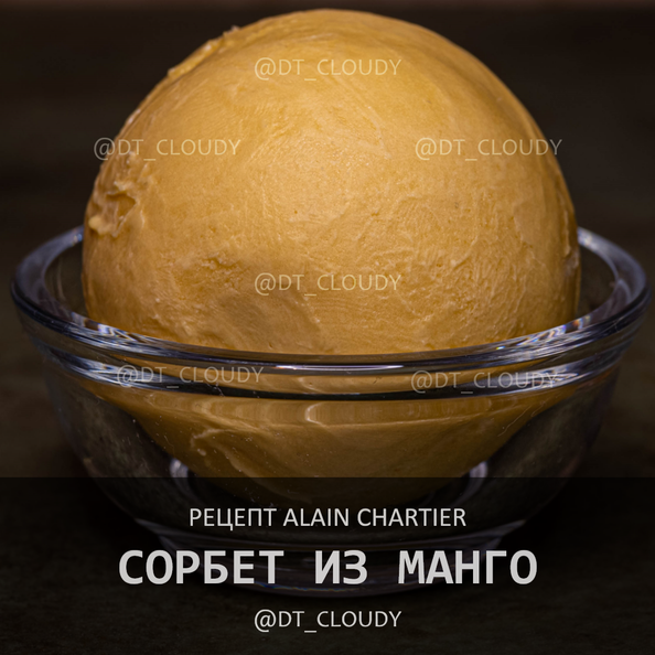 Сорбет из манго (Chartier)