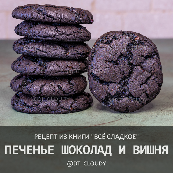 Печенье шоколад и вишня (Аллам-МакГиннес)