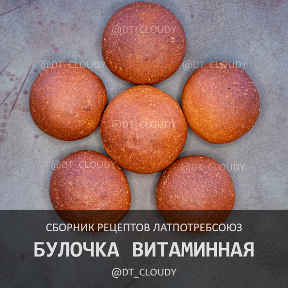 Булочка витаминная