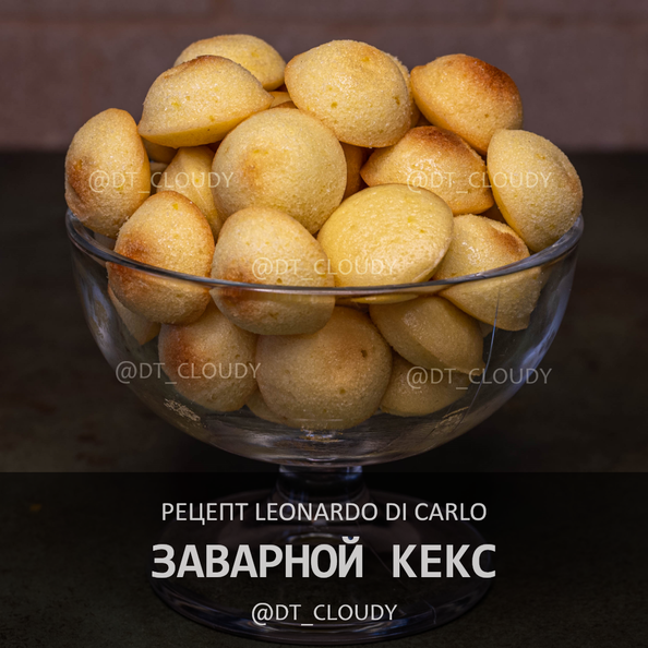 Заварной кекс