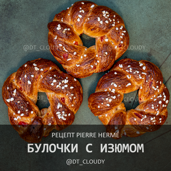 Булочки с изюмом (Herme)