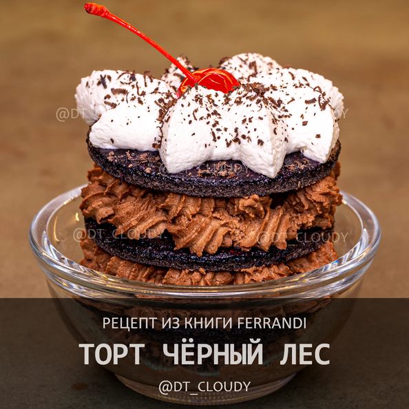 Торт Черный лес (Ferrandi)