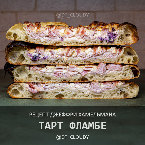 Тарт фламбе