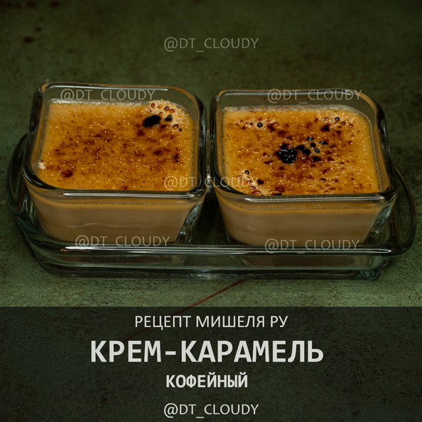 Кофейный крем-карамель