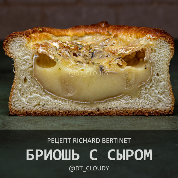 Бриошь с сыром