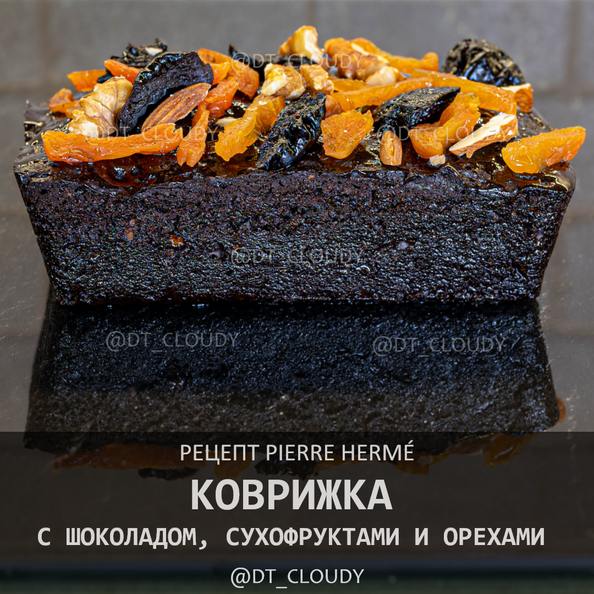 Коврижка с шоколадом, сухофруктами и орехами
