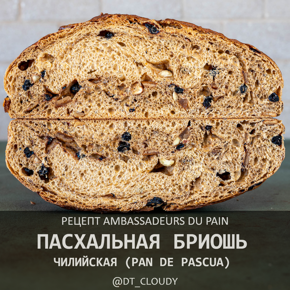 Чилийская пасхальная бриошь