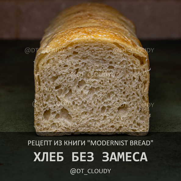 Хлеб без замеса (Modernist Bread)